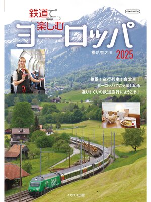 cover image of 鉄道で楽しむヨーロッパ2025